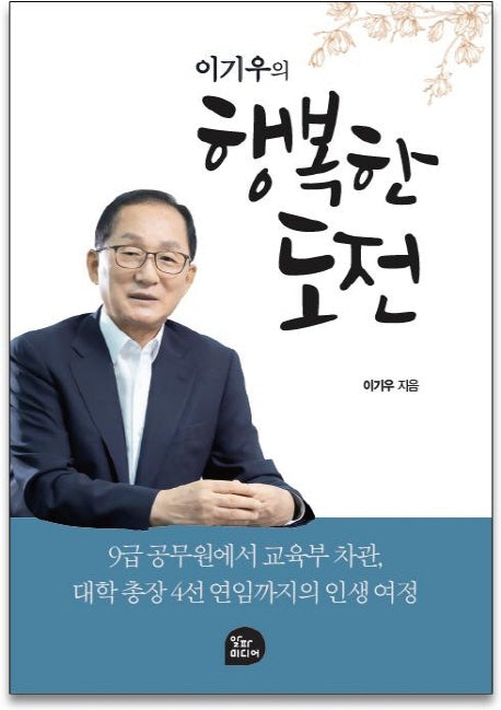 행복한 도전(이기우의)