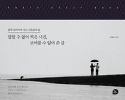 말할 수 없어 찍은 사진, 보여줄 수 없어 쓴 글(양장본 Hardcover)