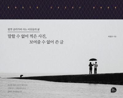 말할 수 없어 찍은 사진, 보여줄 수 없어 쓴 글(양장본 Hardcover)
