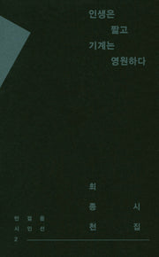 인생은 짧고 기계는 영원하다(반걸음시인선 2)