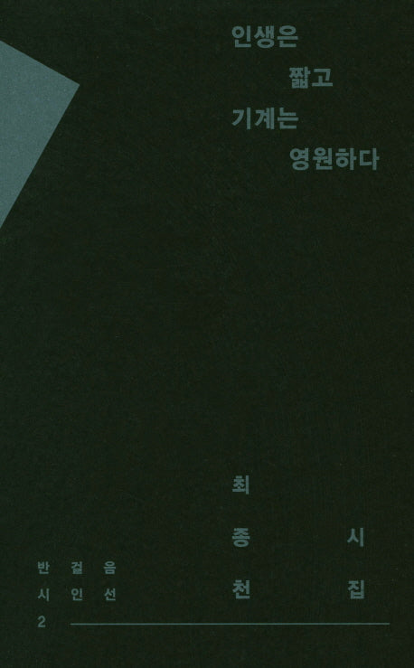 인생은 짧고 기계는 영원하다(반걸음시인선 2)