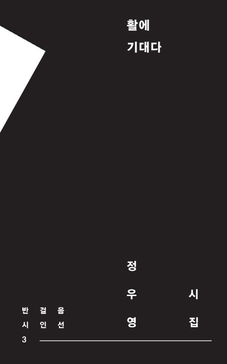 활에 기대다(반걸음 시인선 3)