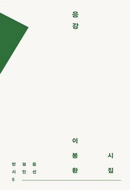 응강(반걸음시인선 5)