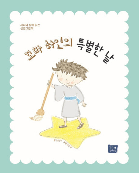 꼬마 하인의 특별한 날(양장본 HardCover)