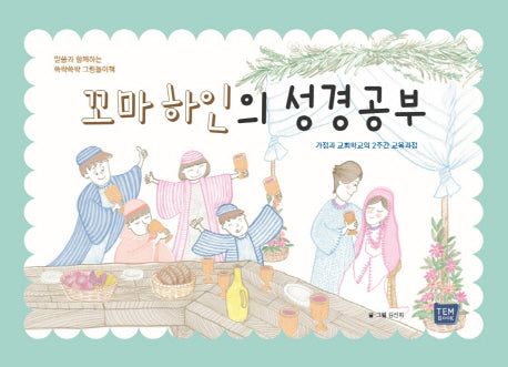 꼬마 하인의 성경공부