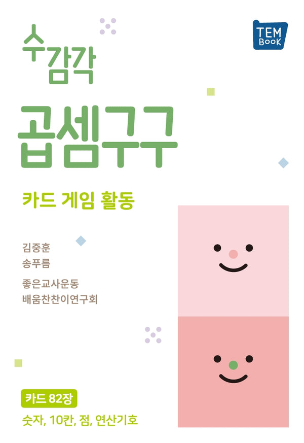 수 감각 곱셈구구 카드 게임 활동