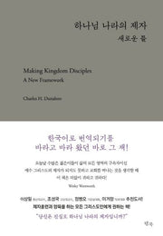 하나님 나라의 제자: 새로운 틀(양장본 HardCover)