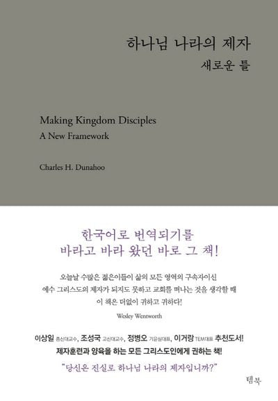 하나님 나라의 제자: 새로운 틀(양장본 HardCover)