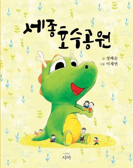 세종 호수공원(양장본 Hardcover)