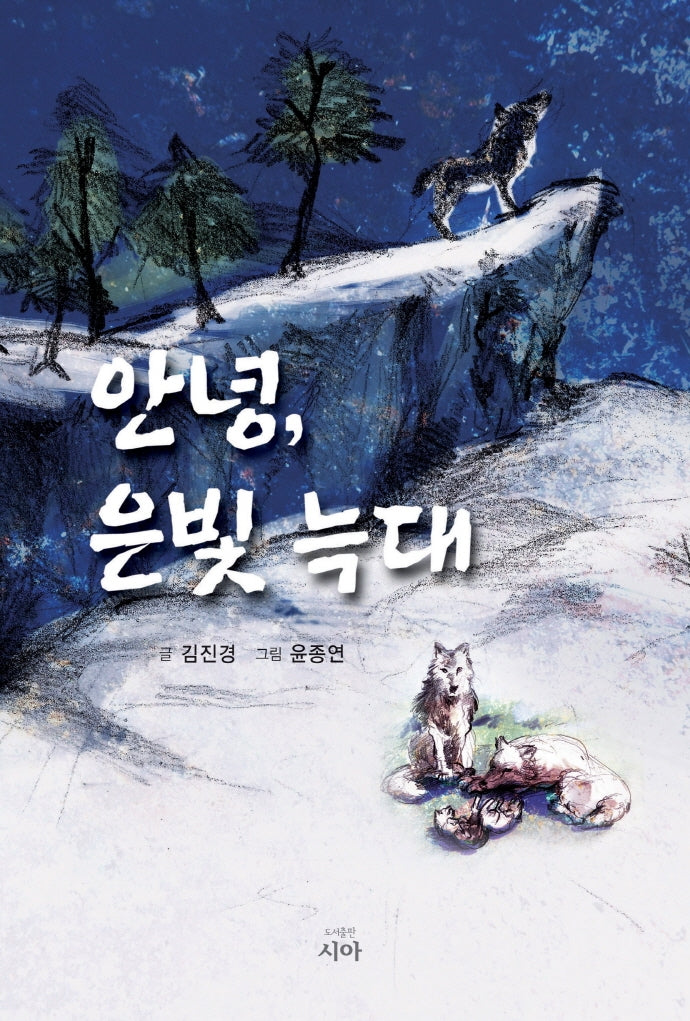 안녕, 은빛 늑대