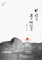 빈 새장의 문을 열어놓다(시아현대시선 5)
