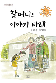 할머니의 이야기 타래(시아창작동화 3)