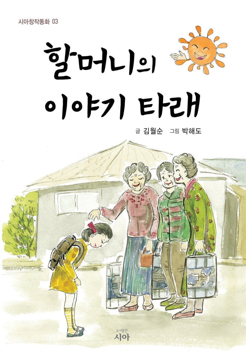 할머니의 이야기 타래(시아창작동화 3)
