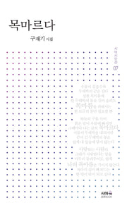 목마르다(시아시인선 7)