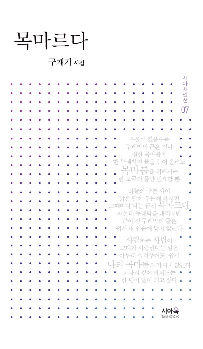 목마르다(시아시인선 7)