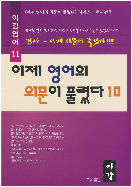 이제 영어의 의문이 풀렸다 10(이강영어 11)