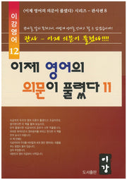 이제 영어의 의문이 풀렸다 11(이강영어 12)