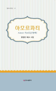 아모르파티(장수시인선 6)