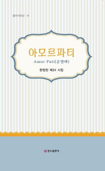 아모르파티(장수시인선 6)