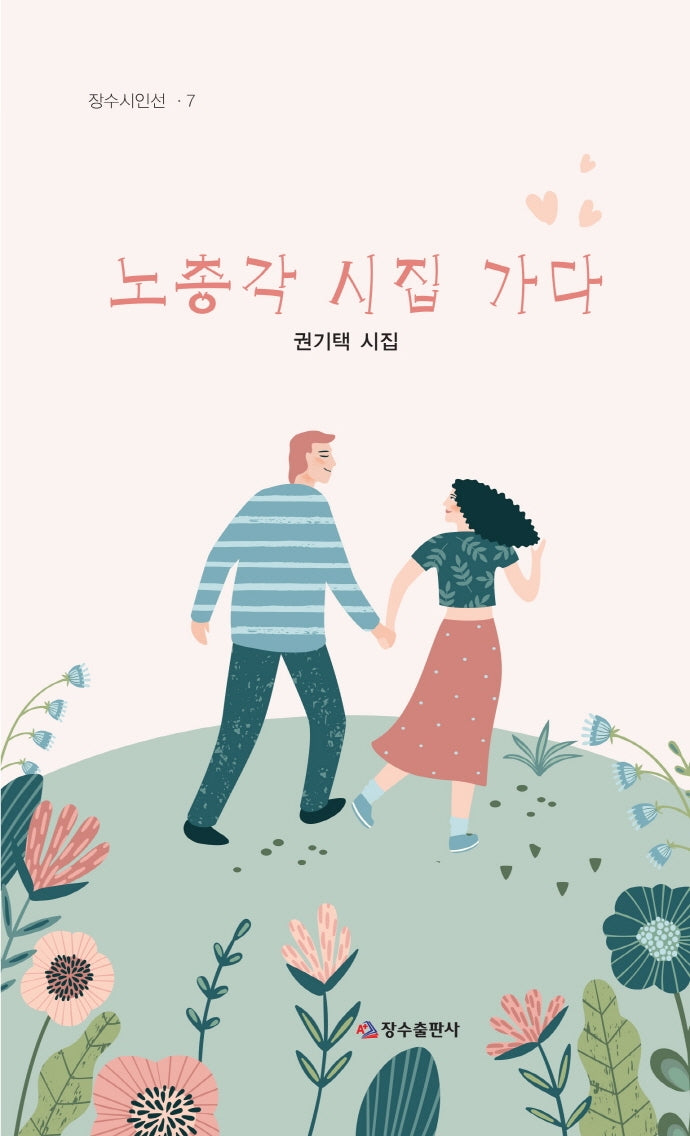 노총각 시집 가다(장수시인선 7)(반양장)