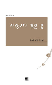 사랑보다 깊은 봄(장수시인선 8)(반양장)
