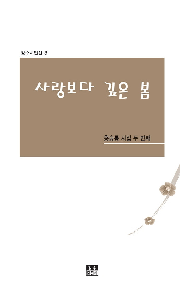 사랑보다 깊은 봄(장수시인선 8)(반양장)
