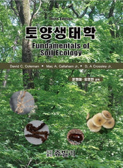 토양생태학(3판)