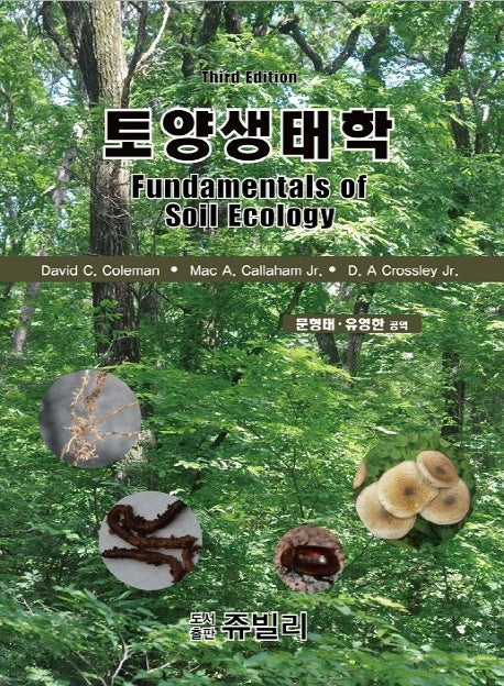 토양생태학(3판)