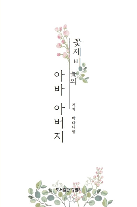 꽃제비들의 아바 아버지