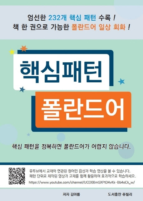 핵심패턴 폴란드어