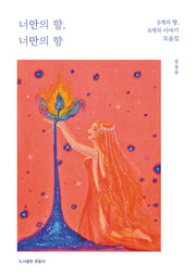 너안의 향, 너만의 향
