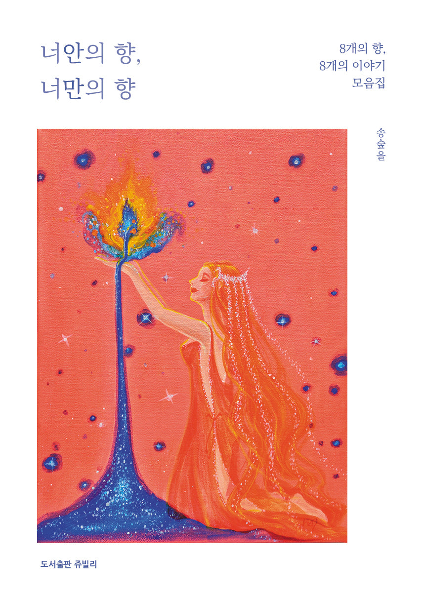너안의 향, 너만의 향