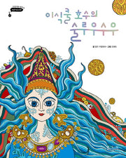 이식쿨 호수의 술루우수우(아시아의 이야기 키르기스스탄)(양장본 HardCover)