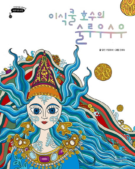 이식쿨 호수의 술루우수우(아시아의 이야기 키르기스스탄)(양장본 HardCover)