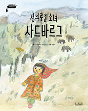 정의로운 소녀 사드바르그(아시아의 이야기 타지키스탄)(양장본 Hardcover)