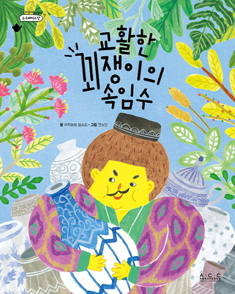 교활한 꾀쟁이의 속임수(아시아의 이야기 우즈베키스탄)(양장본 Hardcover)