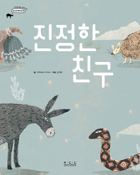 진정한 친구(아시아의 이야기 투르크메니스탄)(양장본 HardCover)