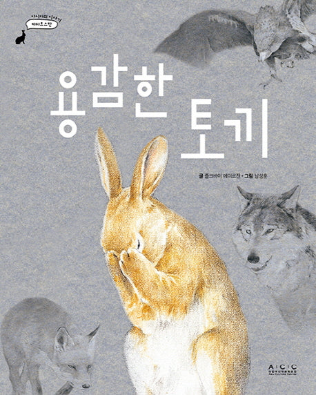 용감한 토끼(아시아의 이야기 카자흐스탄)(양장본 Hardcover)