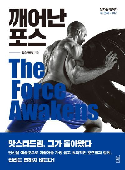 깨어난 포스(남자는 힘이다 두 번째 이야기)