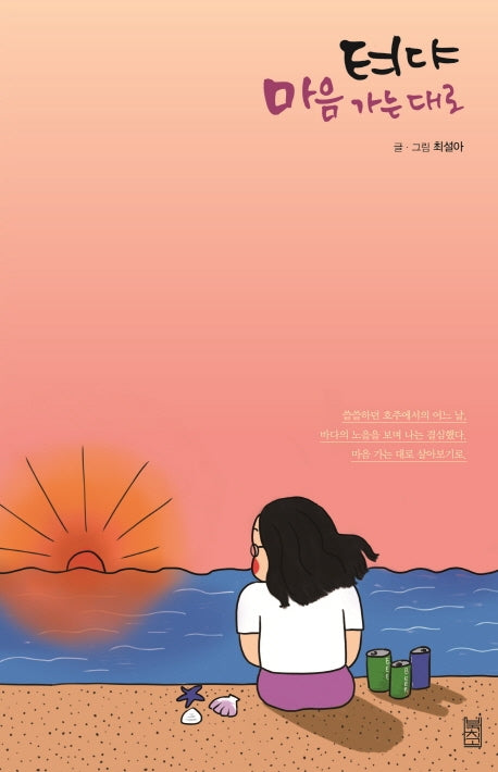 텨댜 마음 가는 대로