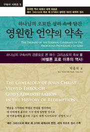 영원한 언약의 약속(하나님의 오묘한 섭리 속에 담긴)(구속사 시리즈 5)(양장본 HardCover)