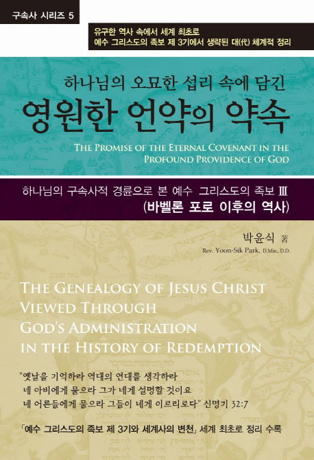 영원한 언약의 약속(하나님의 오묘한 섭리 속에 담긴)(구속사 시리즈 5)(양장본 HardCover)