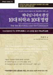 하나님 나라의 완성 10대 허락과 10대 명령(구속사 시리즈 10)(양장본 Hardcover)