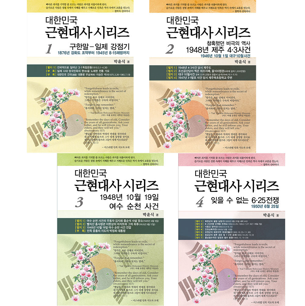 대한민국 근현대사 시리즈 세트(전4권)