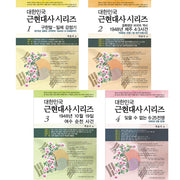 대한민국 근현대사 시리즈 세트(전4권)