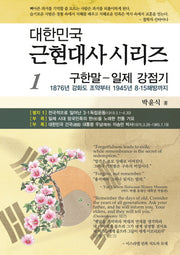 구한말-일제 강점기(대한민국 근현대사 시리즈 1)