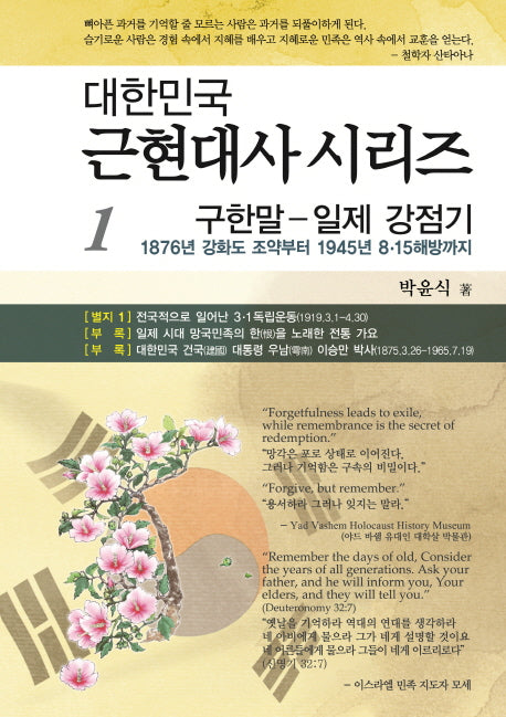 구한말-일제 강점기(대한민국 근현대사 시리즈 1)