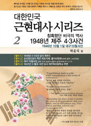 참혹했던 비극의 역사 1948년 제주4.3 사건(대한민국 근현대사 시리즈 2)