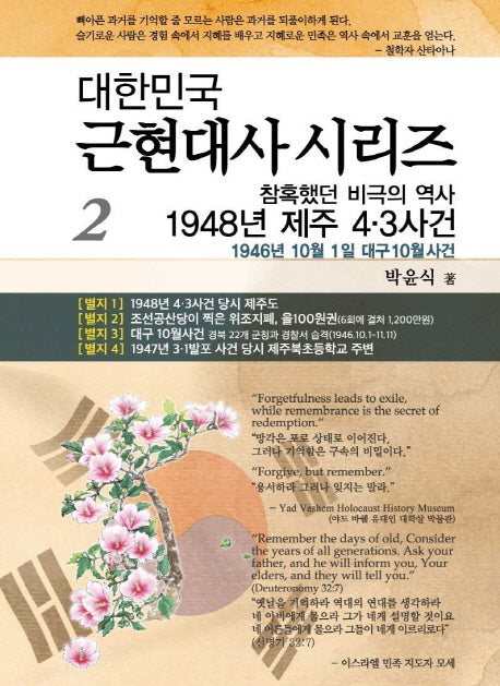 참혹했던 비극의 역사 1948년 제주4.3 사건(대한민국 근현대사 시리즈 2)