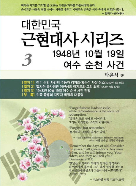 1948년 10월 19일 여수 순천 사건(대한민국 근현대사 시리즈 3)